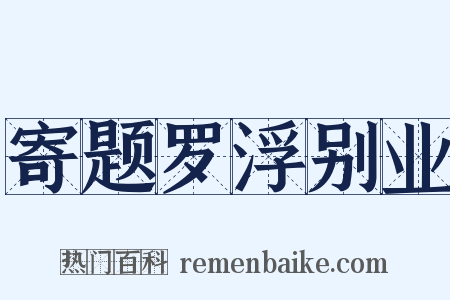 寄题罗浮别业是什么意思的图片